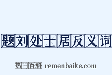 题刘处士居反义词是什么意思的图片